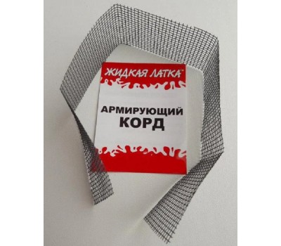 Корд ПВХ армирующий Жидкая латка
