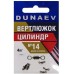 Вертлюжок цилиндр DUNAEV #14