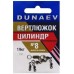 Вертлюжок цилиндр DUNAEV #8