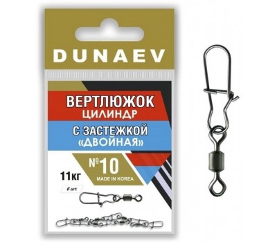 Вертлюжок цилиндр с застежкой Двойная DUNAEV #10