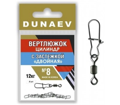 Вертлюжок цилиндр с застежкой Двойная DUNAEV #8