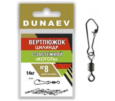 Вертлюжок цилиндр с застежкой Коготь DUNAEV #8