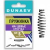 Пружина на цивье крючка Dunaev #S