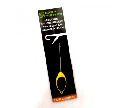 Тонкая игла для вязания оснасток CarpHunter Leadcore Splicing Needle