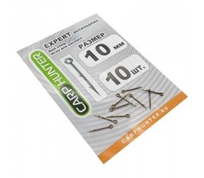 Игла для насадки 10мм CarpHunter Bait sting (10 шт.)