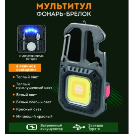 Фонарь-брелок мультитул,открывашка+молотов+ключ+отвертка