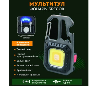 Фонарь-брелок мультитул,открывашка+молотов+ключ+отвертка