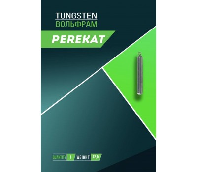 Джиг-риг вольфрам Perekat палочка 14г 1шт