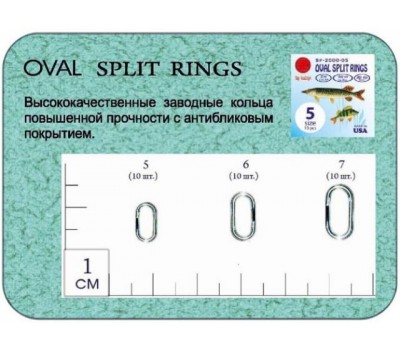 Заводные кольца Oval Split Rings Zn #6 (dia 10X5 mm, 30 kg test)
