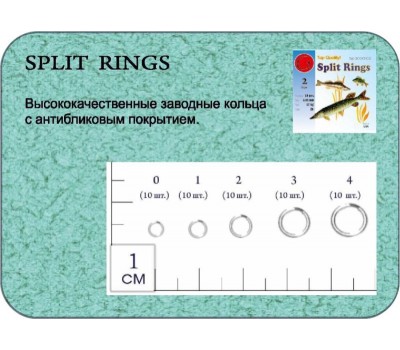 Заводные кольца Split Rings Zn #0 (dia 2,72 mm, 10 kg test)