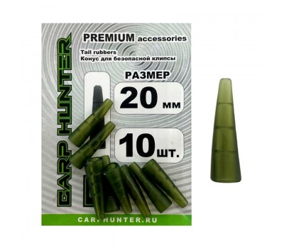 Конус для безопасной клипсы CarpHunter Tail rubbers 20мм PREMIUM (10 шт.)