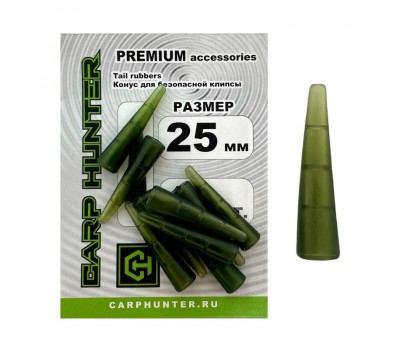 Конус для безопасной клипсы CarpHunter Tail rubbers 25мм PREMIUM (10 шт.)