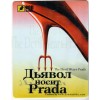 Коврик Дьявол носит Прада