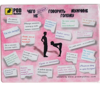 Коврик Чего не стоит говорить
