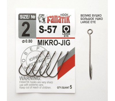 Крючок офсетный Fanatik MIKRO-JIG S-57 № 2