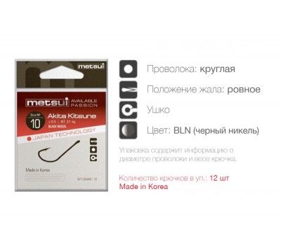 Крючки metsui AKITA KITSUNE цвет bln, размер № 12, в уп. 12 шт.