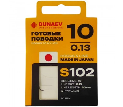 Поводок готовый DUNAEV S-102#10(60см 0,13мм 8шт.)
