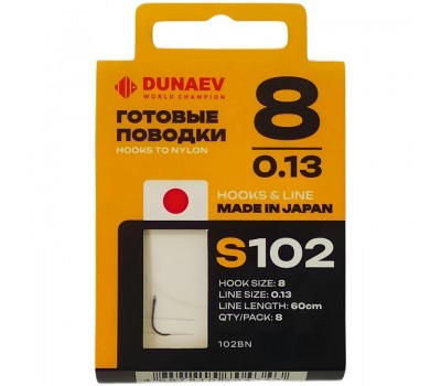 Поводок готовый DUNAEV S-102#8(60см 0,13мм 8шт.)