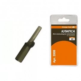 Orange Carp 2008-Клипса силиконовая для скользящего  монтажа, (цвет: хаки), 10 шт