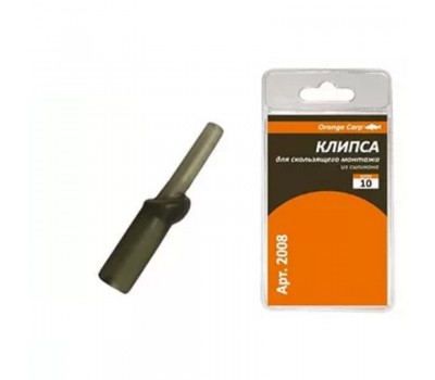 Orange Carp 2008-Клипса силиконовая для скользящего  монтажа, (цвет: хаки), 10 шт