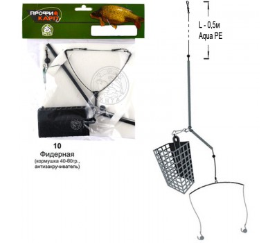 Снасть фидерная (10Фид. корм.60гр Ант 2кр.8) корм., антизакруч., 2кр.№8