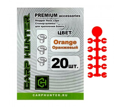 Стопор-шляпка для крепления бойла (оранжевый) CarpHunter Stopper Floss Caps (orange) PREMIUM (20 шт.)