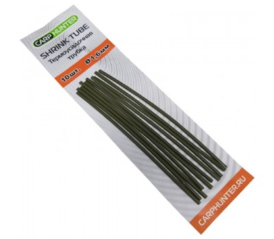 Термоусадочная трубка Shrink Tube 1,6мм Хаки (khaki) CarpHunter (10 шт.)