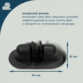 Набор для тюнинга RiverBoats якорный ролик (черный) (№3)