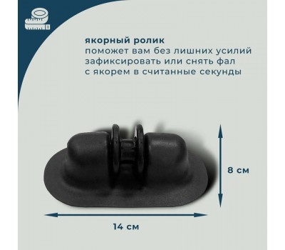 Набор для тюнинга RiverBoats якорный ролик (черный) (№3)