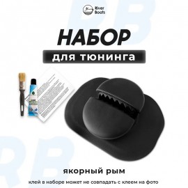 Набор для тюнинга RiverBoats якорный рым (черный) (№2)