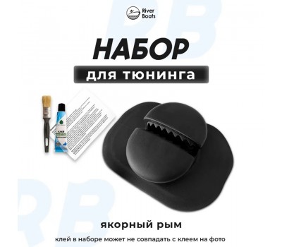 Набор для тюнинга RiverBoats якорный рым (черный) (№2)