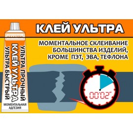 Клей УЛЬТРА, ультрабыстрый и прочный, 15мл