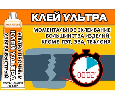 Клей УЛЬТРА, ультрабыстрый и прочный, 15мл