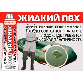 Жидкая заплатка ПВХ высокоэластичная Reaktor  ц черный, 15мл(20гр)