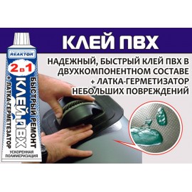 Жидкая латка-герметизатор+клей ПВХ Reaktor ц черный, 15мл(20гр)