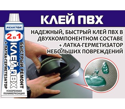 Жидкая латка-герметизатор+клей ПВХ Reaktor ц черный, 15мл(20гр)