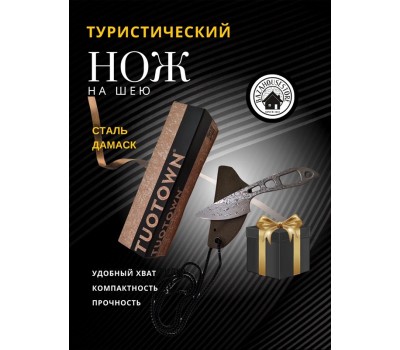 Шейный нож TUOTOWN Дамасская сталь ножны кайдекс