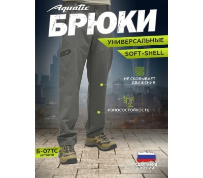 Брюки Aquatic Б-07ТС (soft shell, размер 54-56, цвет: темно-серый)