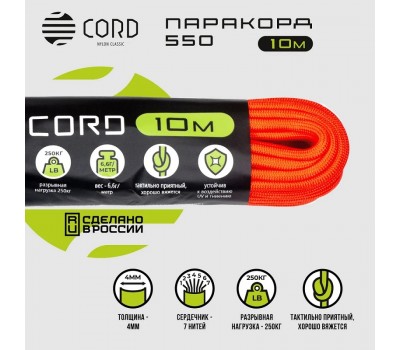 Паракорд 550 CORD nylon 10м RUS neon orange