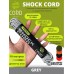 Эластичный шнур Elastic Shock Cord (резинка) 10м (GREY)