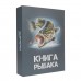 Набор Книга Рыбака (фляжка 210мл + 3 стопки) (HS-KR-F-A20) Helios