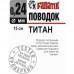 Поводок FANATIK титановый 15 см 0.24mm