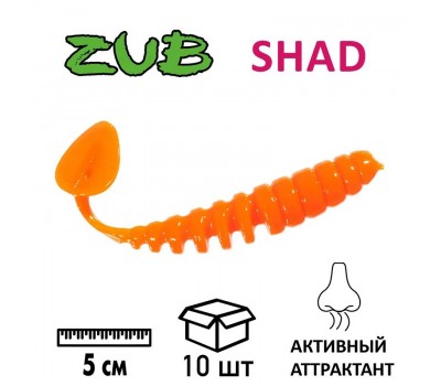 Приманка ZUB-SHAD 50мм-10шт.(цвет 250)