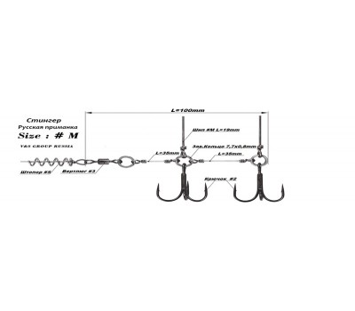 Стингер Русская приманка size M # 2