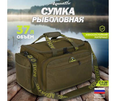 Сумка рыболовная Aquatic С-1-29 (37л)