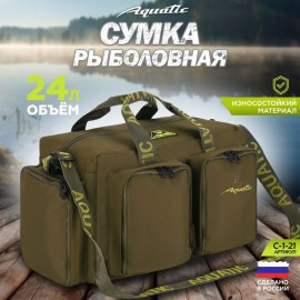 Сумка рыболовная универсальная Aquatic С-1-21 (24л)