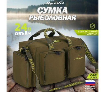 Сумка рыболовная универсальная Aquatic С-1-21 (24л)