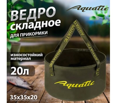 Герметичное ведро AQUATIC В-11Х для замешивания корма малое 20л (цвет: хаки)