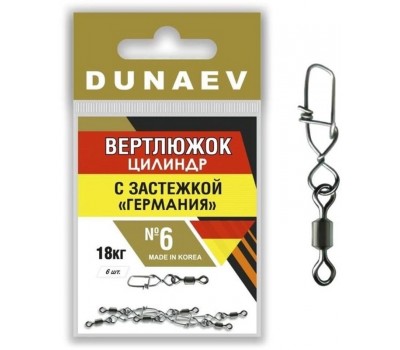 Вертлюжок цилиндр с застежкой Германия DUNAEV #6